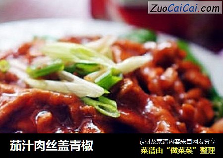 茄汁肉丝盖青椒