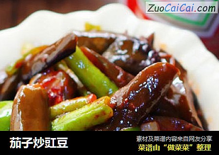 茄子炒豇豆