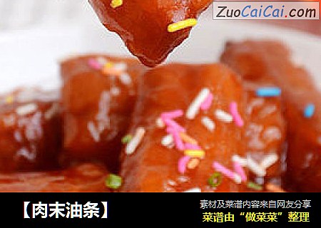 【肉末油条】
