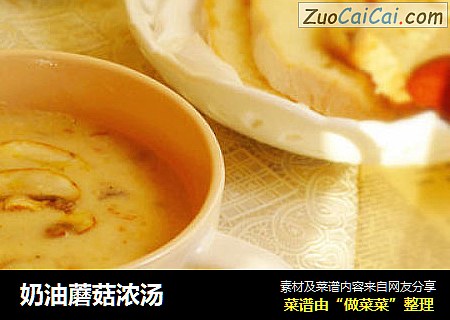 奶油蘑菇浓汤