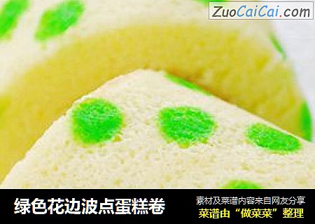 绿色花边波点蛋糕卷