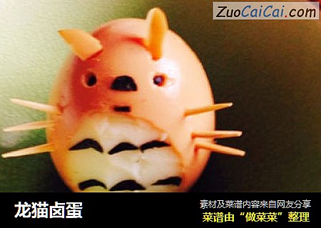 龙猫卤蛋