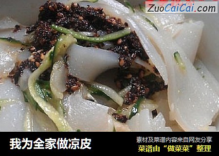 我为全家做凉皮