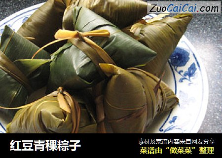 红豆青稞粽子