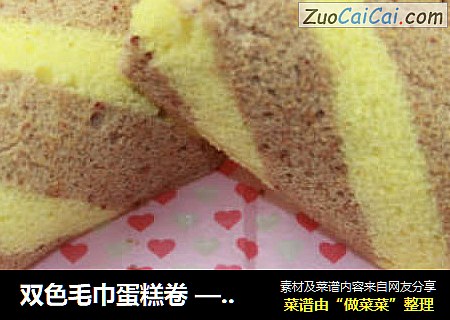 双色毛巾蛋糕卷