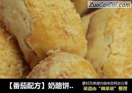 【番茄配方】奶酪饼干 —— 极具风味的浓香饼干