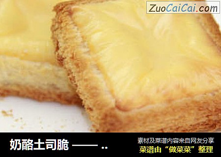 奶酪土司脆 —— 最简单方便的早餐配搭