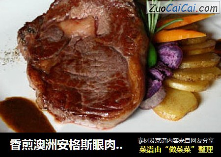 香煎澳洲安格斯眼肉牛排