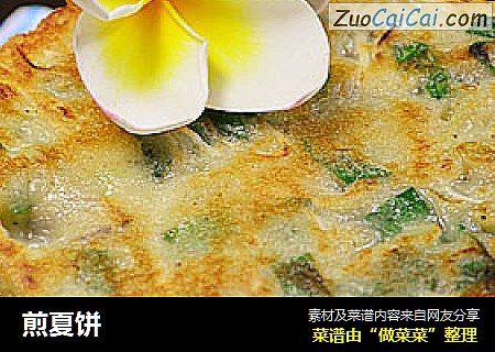 煎夏饼