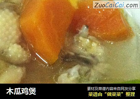 木瓜鸡煲