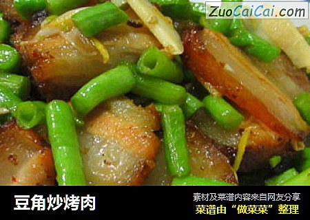 豆角炒烤肉