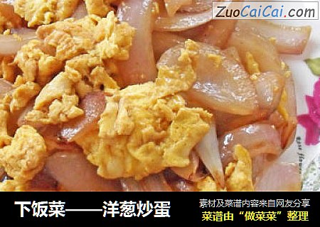下饭菜——洋葱炒蛋