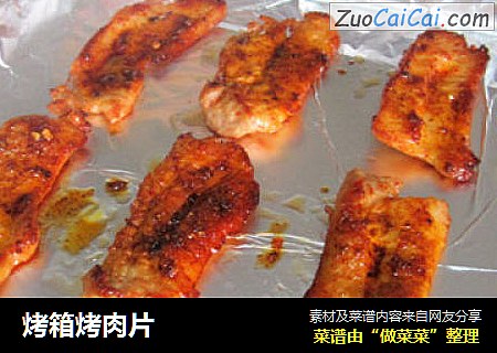 烤箱烤肉片
