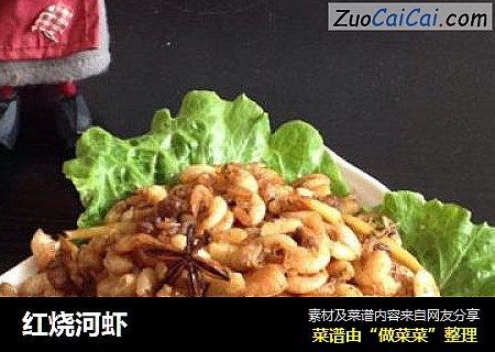 红烧河虾