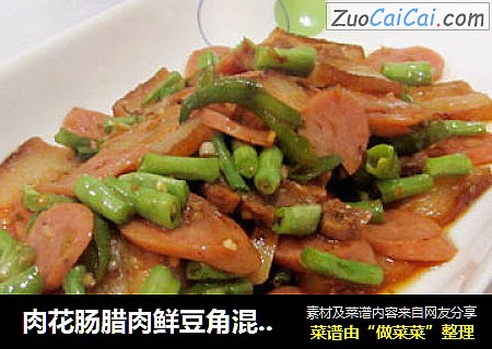 肉花肠腊肉鲜豆角混炒－－混搭菜