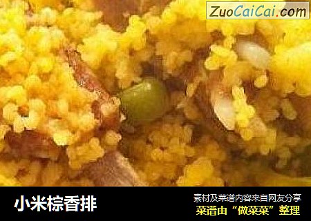 小米棕香排