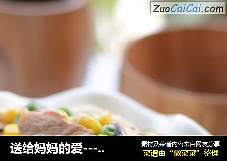 送给妈妈的爱---拌大条面