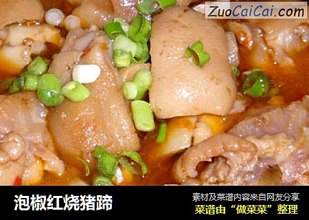 泡椒红烧猪蹄