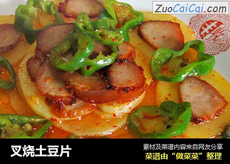 叉烧土豆片