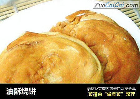 油酥烧饼