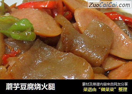 蘑芋豆腐烧火腿