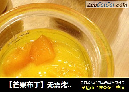 【芒果布丁】无需烤箱，简单易做