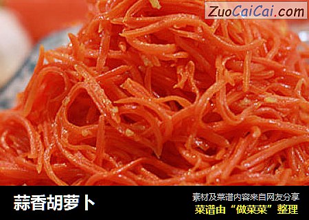 蒜香胡萝卜