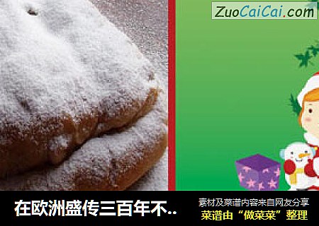 在欧洲盛传三百年不衰的圣诞面包——史多伦（Stollen）