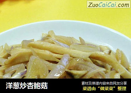 洋葱炒杏鲍菇