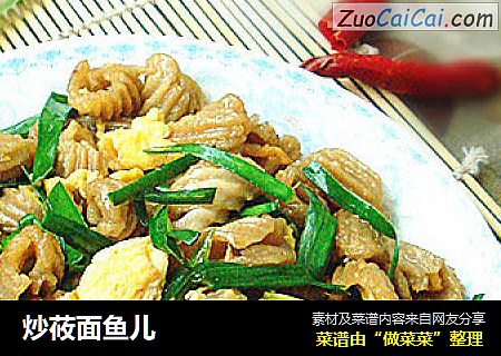 炒莜面鱼儿