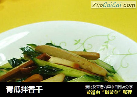 青瓜拌香干