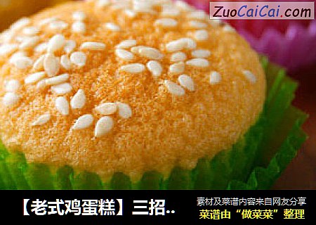 【老式鸡蛋糕】三招让传统蛋糕不开裂不回缩