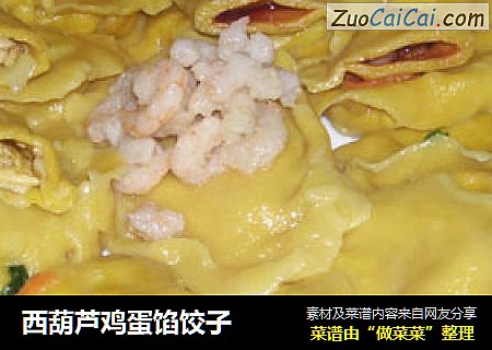西葫芦鸡蛋馅饺子