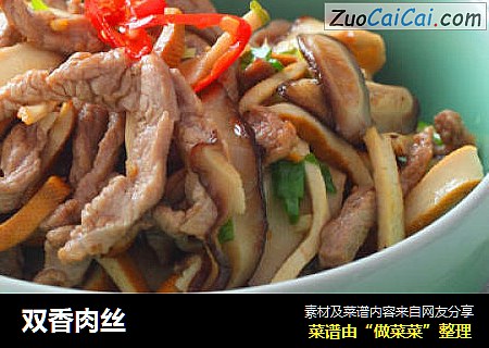 双香肉丝