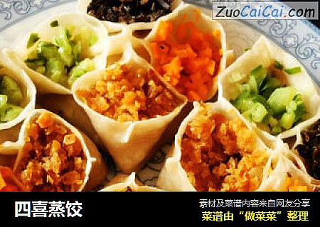 四喜蒸饺