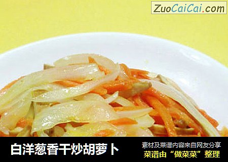 白洋葱香干炒胡萝卜