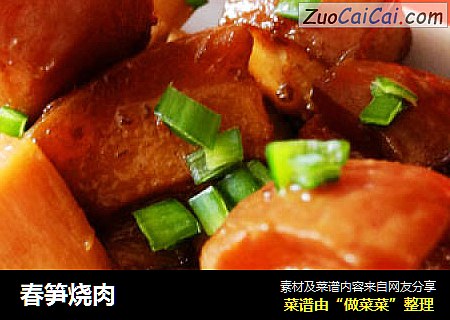 春笋烧肉