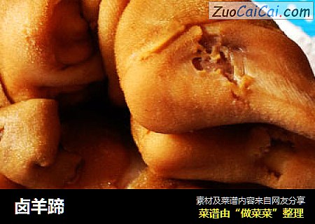 卤羊蹄