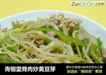 青椒里脊肉炒黄豆芽