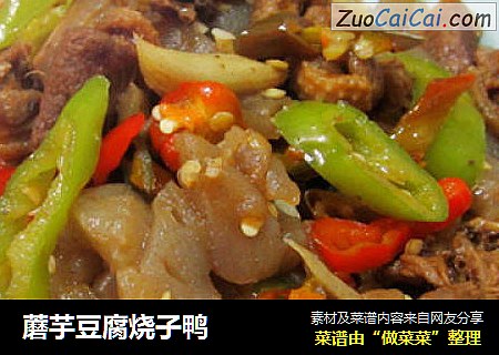 蘑芋豆腐烧子鸭