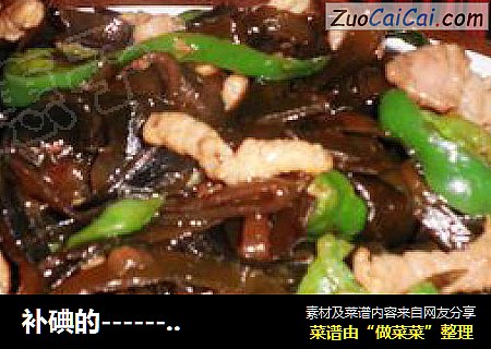 补碘的-------海带炒青椒肉丝
