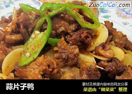 蒜片子鸭