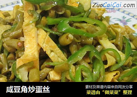 咸豆角炒蛋丝