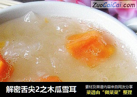 解密舌尖2之木瓜雪耳