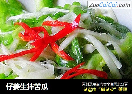 仔姜生拌苦瓜