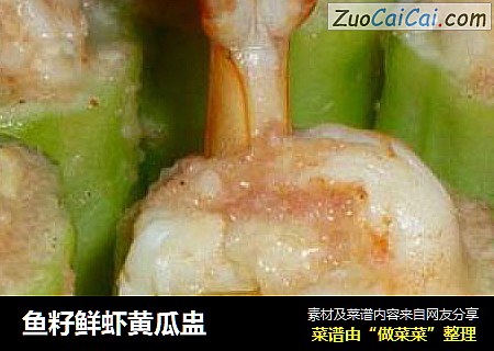 鱼籽鲜虾黄瓜盅