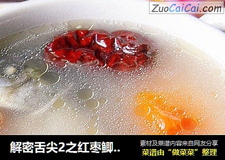 解密舌尖2之红枣鲫鱼木瓜汤
