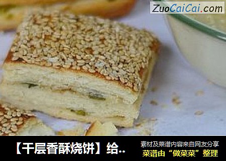 【千层香酥烧饼】给中式点心加点西式味道