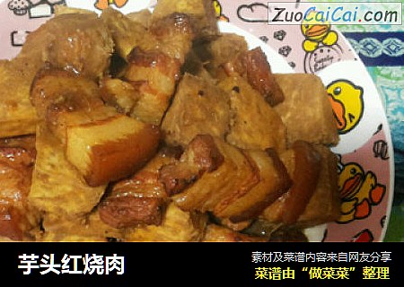 芋头红烧肉