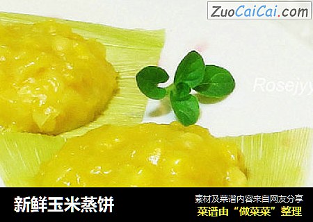 新鲜玉米蒸饼